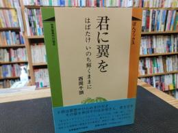 「君に翼を」　はばたけいのち輝くままに