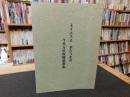 「主イエスよ　来たりませ」　今井万里牧師説教集