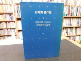 「村井実著作集　第4巻 　道徳は教えられるか.道徳教育の論理」