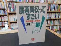 「農業高校ってすごい」　学校教育への挑戦