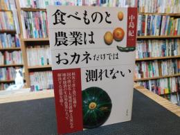 [食べものと農業はおカネだけでは測れない]