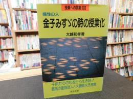 「感性の人　金子みすゞの詩の授業化」