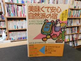 「美味くて安心自然派の宿 　改訂新版」　エコロジストのためのよりすぐり100軒