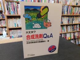 「大丈夫?　合成洗剤Q&A」