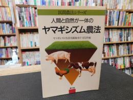 「人間と自然が一体のヤマギシズム農法」