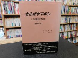 「さらばヤマギシ」　11人の離村者の証言と自伝小説
