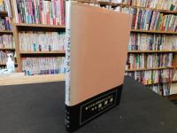 「さらばヤマギシ」　11人の離村者の証言と自伝小説