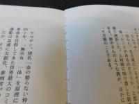 「さらばヤマギシ」　11人の離村者の証言と自伝小説