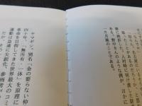 「さらばヤマギシ」　11人の離村者の証言と自伝小説