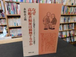 「なぜ高齢者福祉は腐蝕するのか」　えひめ福祉オンブズネットからの報告