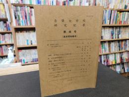 「香蘭女学校研究紀要　第４号　高史明特集号」