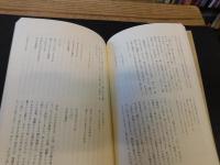 「香蘭女学校研究紀要　第４号　高史明特集号」