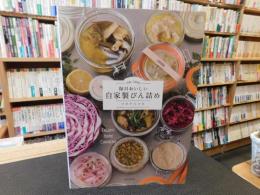 「毎日おいしい　自家製びん詰め」