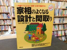 「家相のよくなる設計と間取り」　一戸建て・マンション・改築・土地で開運する!