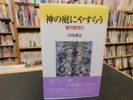 「神の庭にやすらう」