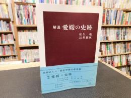 「解説　愛媛の史跡」