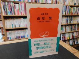 「南原繁」　近代日本と知識人