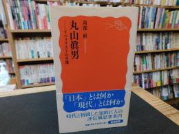 「丸山眞男」　リベラリストの肖像
