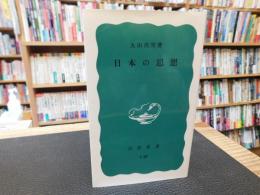 「日本の思想　２００７年　８５刷」