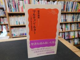 「マルティン・ルター 」　ことばに生きた改革者
