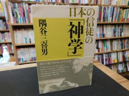 日本の信徒の「神学」