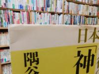 日本の信徒の「神学」