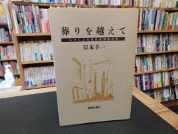 「葬りを越えて」　ルカによる福音書講解説教