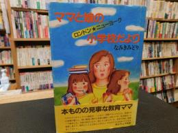 「ママと娘の小学校だより」　ロンドン・ニューヨーク