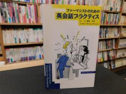「ファーマシストのための英会話プラクティス」