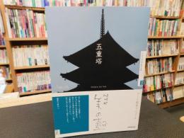 「五重塔」