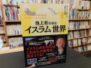 池上彰が読む「イスラム」世界