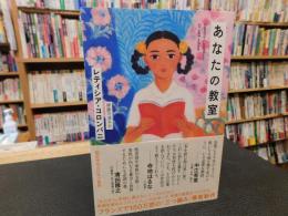 「あなたの教室 」