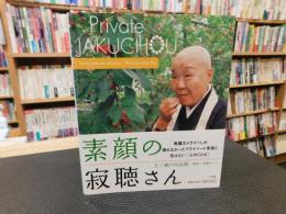 「素顔の寂聴さん」