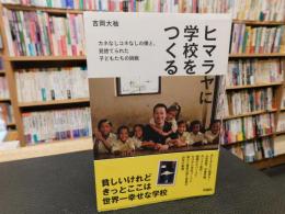 「ヒマラヤに学校をつくる」　カネなしコネなしの僕と、見捨てられた子どもたちの挑戦