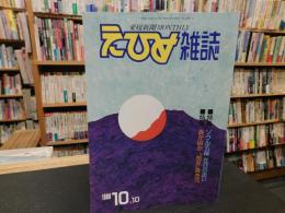 「えひめ雜誌　２号　１９８８年　１０月１０日」
