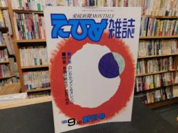 「えひめ雑誌　創刊号　１９８８年９月１０日」