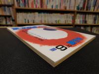 「えひめ雑誌　創刊号　１９８８年９月１０日」