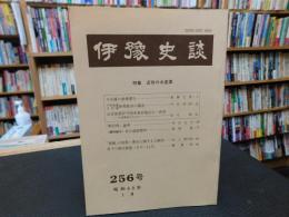 冊子　「伊予史談　第２５６号　昭和６０年１月　特集　近世の水産業」