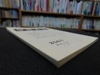 冊子　「伊予史談　第２５６号　昭和６０年１月　特集　近世の水産業」