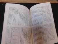 冊子　「伊予史談　第２５６号　昭和６０年１月　特集　近世の水産業」
