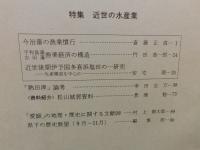 冊子　「伊予史談　第２５６号　昭和６０年１月　特集　近世の水産業」