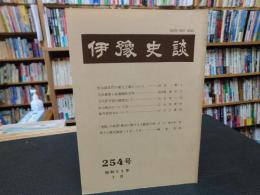 冊子　「伊予史談　第２５４号　昭和５９年７月」
