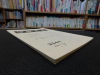 冊子　「伊予史談　第２５４号　昭和５９年７月」