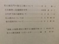 冊子　「伊予史談　第２５４号　昭和５９年７月」