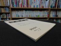 冊子　「伊予史談　第２５３号　昭和５９年４月」