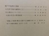 冊子　「伊予史談　第２５３号　昭和５９年４月」