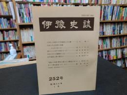 冊子　「伊予史談　第２５２号　昭和５９年１月」