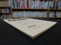 冊子　「伊予史談　第２５２号　昭和５９年１月」