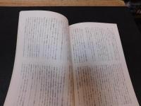 冊子　「伊予史談　第２５２号　昭和５９年１月」