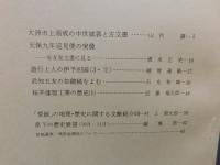 冊子　「伊予史談　第２５２号　昭和５９年１月」